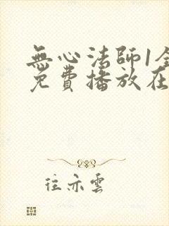 无心法师1全集免费播放在线观看