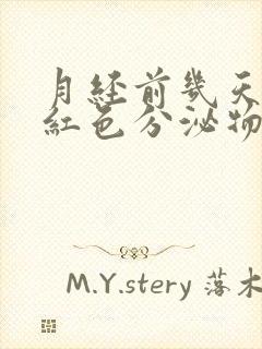 月经前几天有粉红色分泌物怎么回事