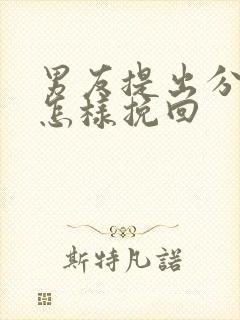 男友提出分手要怎样挽回