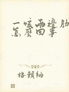 一咳两边肋骨疼怎么回事