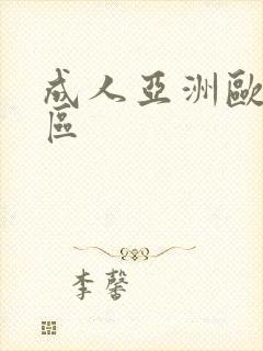 成人亚洲欧美一区封面