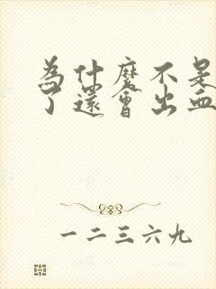 为什么不是处女了还会出血封面