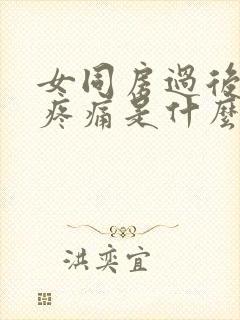 女同房过后小腹疼痛是什么原因造成的