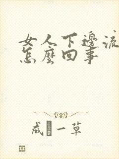 女人下边流黄水怎么回事