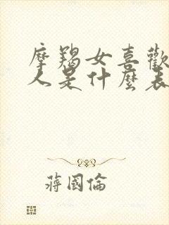 摩羯女喜欢一个人是什么表现