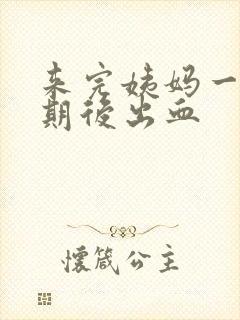 来完姨妈一个星期后出血