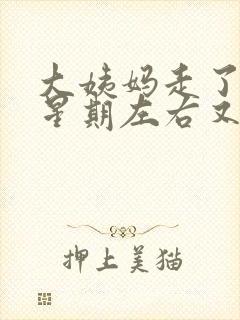 大姨妈走了一个星期左右又出血了