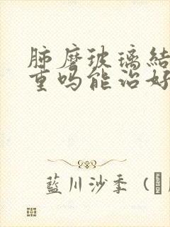 肺磨玻璃结节严重吗能治好吗