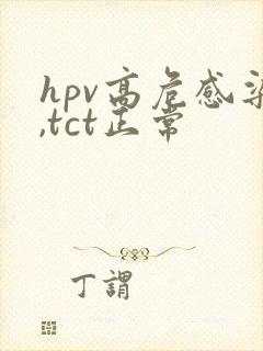 hpv高危感染,tct正常封面