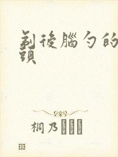 剃后脑勺的波波头