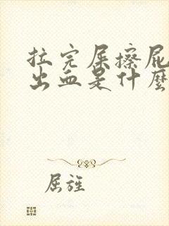 拉完屎擦屁股擦出血是什么原因