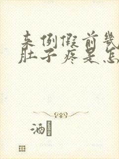 来例假前几天小肚子疼是怎么回事