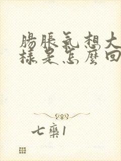 肠胀气想大便那样是怎么回事封面