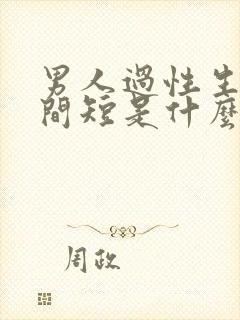 男人过性生活时间短是什么原因造成的