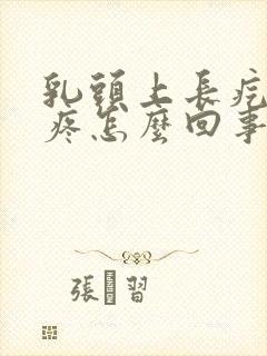 乳头上长疙瘩很疼怎么回事封面