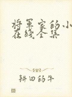 将军家的小娘子在线全集