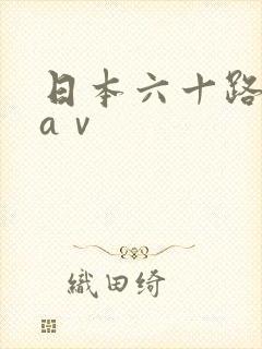 日本六十路熟妇aⅴ