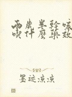 两岁半干咳无痰吃什么药效果最好