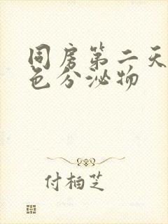 同房第二天有粉色分泌物