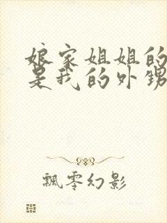 娘家姐姐的孩子是我的外甥还是侄子封面