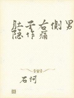 肚子右侧男性隐隐作痛