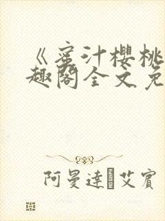 《蜜汁樱桃》笔趣阁全文免费阅读