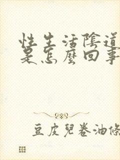 性生活阴道口疼是怎么回事