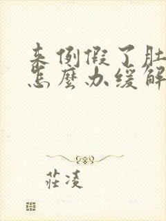 来例假了肚子疼怎么办缓解