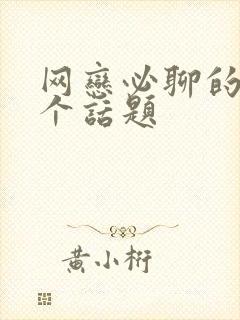 网恋必聊的50个话题封面