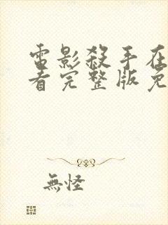 电影杀手在线观看完整版免费