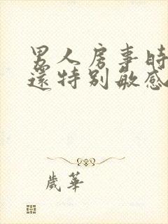 男人房事时间短还特别敏感是怎么回事?封面