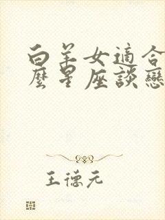 白羊女适合和什么星座谈恋爱