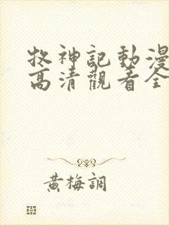 牧神记动漫在线高清观看全集免费播放