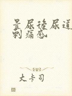 晨尿后尿道口有刺痛感封面