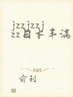 jzzjzzjzz日本丰满熟妇