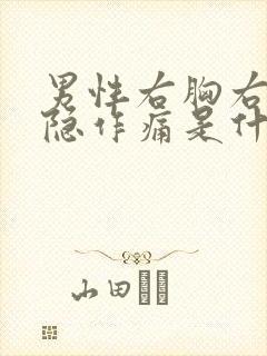 男性右胸右侧隐隐作痛是什么原因