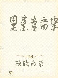 同房出血但不疼是怎么回事