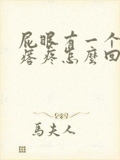 屁眼有一个硬疙瘩疼怎么回事