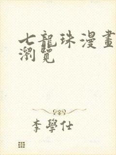 七龙珠漫画在线浏览封面