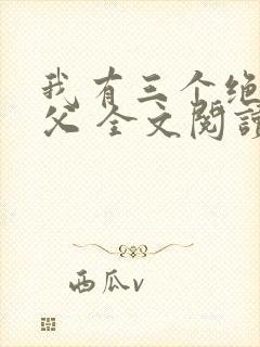 我有三个绝色师父 全文阅读