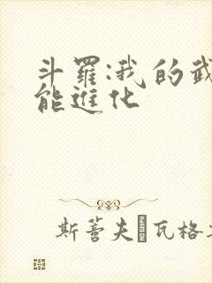 斗罗:我的武魂能进化