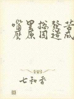 嘴里总发苦是什么原因造成的