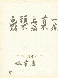 龟头上有一个红点不痛不痒