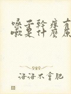 嗓子干痒有痰咳嗽是什么原因封面