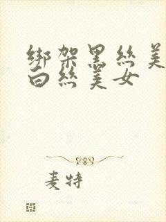 绑架黑丝美女和白丝美女