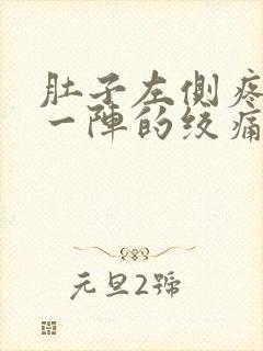 肚子左侧疼一阵一阵的绞痛怎么回事封面