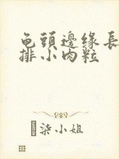 龟头边缘长了一排小肉粒