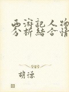 西游记人物形象分析结合情节封面