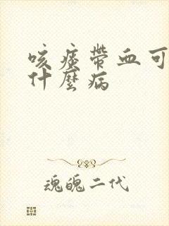 咳痰带血可能是什么病封面