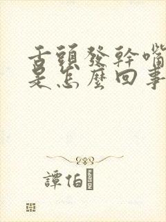 舌头发干嘴发苦是怎么回事